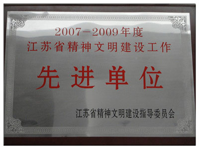 2007-2009年度江苏省文明建设工作先进单位