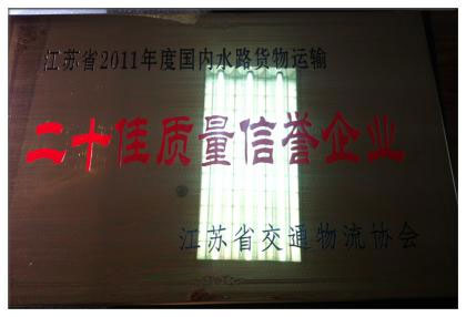 2011年度江苏省国内水路货运20佳质量信誉企业