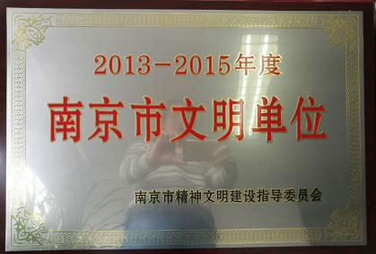 2013-2015年度南京市文明单位