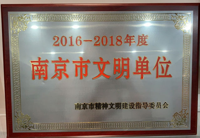 2016-2018年南京市文明单位