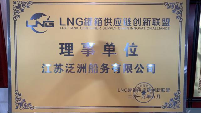 LNG罐箱供应链创新联盟理事单位